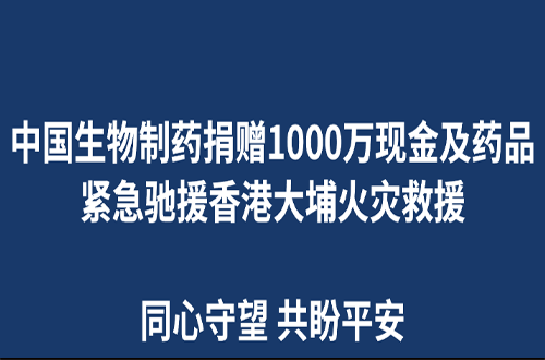 金年会制药捐赠1000万现金及药品 紧急驰援香港大埔火灾救援