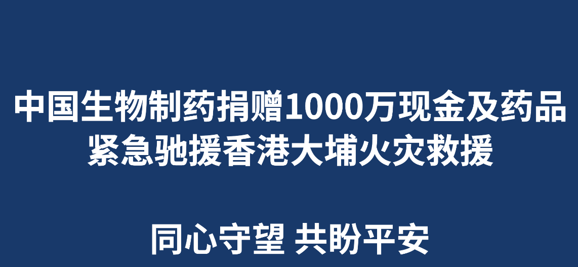 金年会制药捐赠1000万现金及药品 紧急驰援香港大埔火灾救援